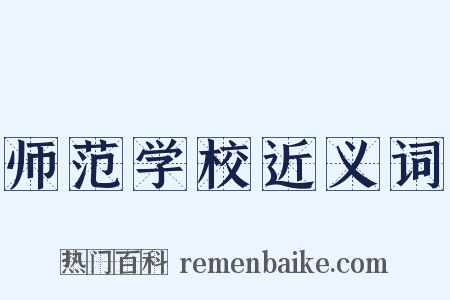师范学校近义词是什么意思的图片
